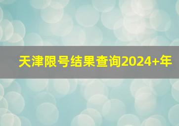 天津限号结果查询2024 年